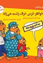 جلد کتاب خواهر خرس حرف زشت می زند