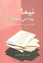 کتاب نیما چه می گوید؟