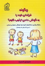 کتاب چگونه فرزندان خود را به گوش دادن ترغیب کنیم؟