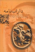 جلد کتاب داراب‌ نامه (جلد اول)