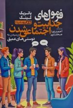 کتاب فرمول‌های جذابیت و اجتماعی شدن و رسیدن به دوستی‌های عمیق