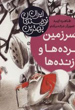 کتاب سرزمین مرده ها و زنده ها