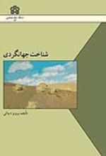 کتاب شناخت جهانگردی