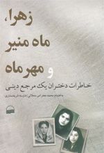 کتاب زهرا، ماه منیر و مهرماه