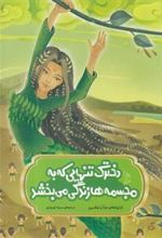 کتاب دخترک تنهایی که به مجسمه ها زندگی می بخشد