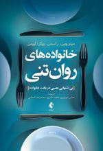 کتاب خانواده های روان تنی