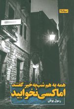 کتاب همه به هم شب به خیر گفتند اما کسی نخوابید