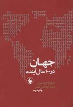 کتاب جهان در 100 سال آینده