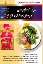 جلد کتاب درمان طبیعی بیماری های گوارشی