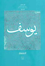 کتاب حضرت یوسف علیه السلام - جلد 2