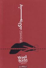 کتاب پشم و لگد از همه نوع