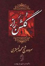 کتاب گلشن راز