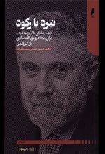 کتاب نبرد با رکود