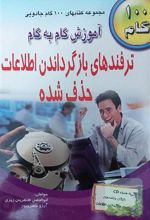 کتاب آموزش گام به گام ترفندهای بازگرداندن اطلاعات حذف شده