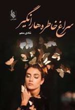 کتاب سراغ خاطره ها را نگیر