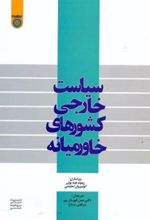 کتاب سیاست خارجی کشورهای خاورمیانه