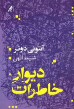 کتاب دیوار خاطرات