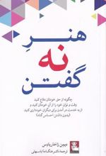 کتاب هنر نه گفتن