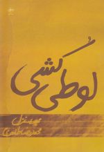 کتاب لوطی کشی
