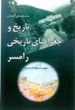 کتاب تاریخ و جغرافیای تاریخی شهر رامسر