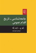 کتاب جامعه شناسی تاریخ اقدام عمومی