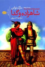 کتاب شاهزاده و گدا