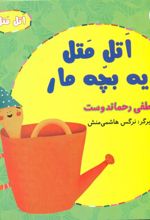 کتاب اتل متل یه بچه مار
