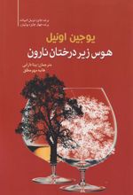 کتاب هوس زیر درختان نارون