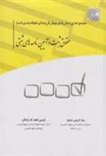 کتاب حقوق ثبت و آیین نامه های ثبتی