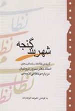 کتاب شهربند گنجه