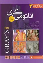 کتاب آناتومی گری برای دانشجویان 2020 (جلد 3)