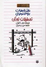 کتاب دفتر خاطرات بچه لاغرمردنی 6