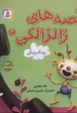 کتاب قصه های زالزالکی 2