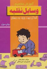 کتاب وسایل نقلیه
