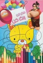 کتاب فکر کن رنگ کن 5