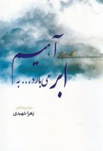 کتاب ابر می بارد به آهیم