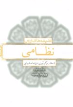 کتاب اندیشه های زرین نظامی