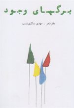 کتاب برگهای وجود