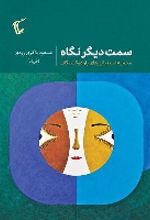 جلد کتاب سمت دیگر نگاه
