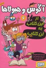 کتاب آگوس و هیولا 6