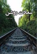 جلد کتاب سعادت روشن