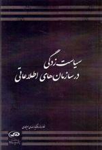 کتاب سیاست زدگی در سازمان های اطلاعاتی