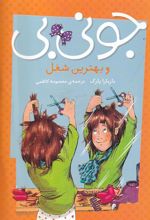 کتاب جونی بی و بهترین شغل