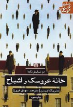 کتاب خانه عروسک و اشباح