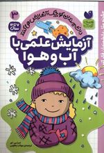 کتاب آزمایش علمی با آب و هوا
