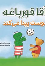 جلد کتاب آقا قورباغه دوست پیدا می‌کند