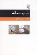 کتاب توپ شبانه