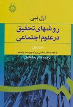 جلد کتاب روشهای تحقیق در علوم اجتماعی (جلد اول)
