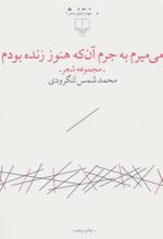 کتاب می میرم به جرم آن که هنوز زنده بودم