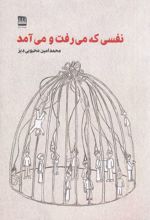 جلد کتاب نفسی که می‌رفت و می‌آمد
